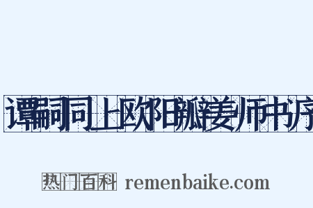 谭嗣同上欧阳瓣姜师书序是什么意思的图片